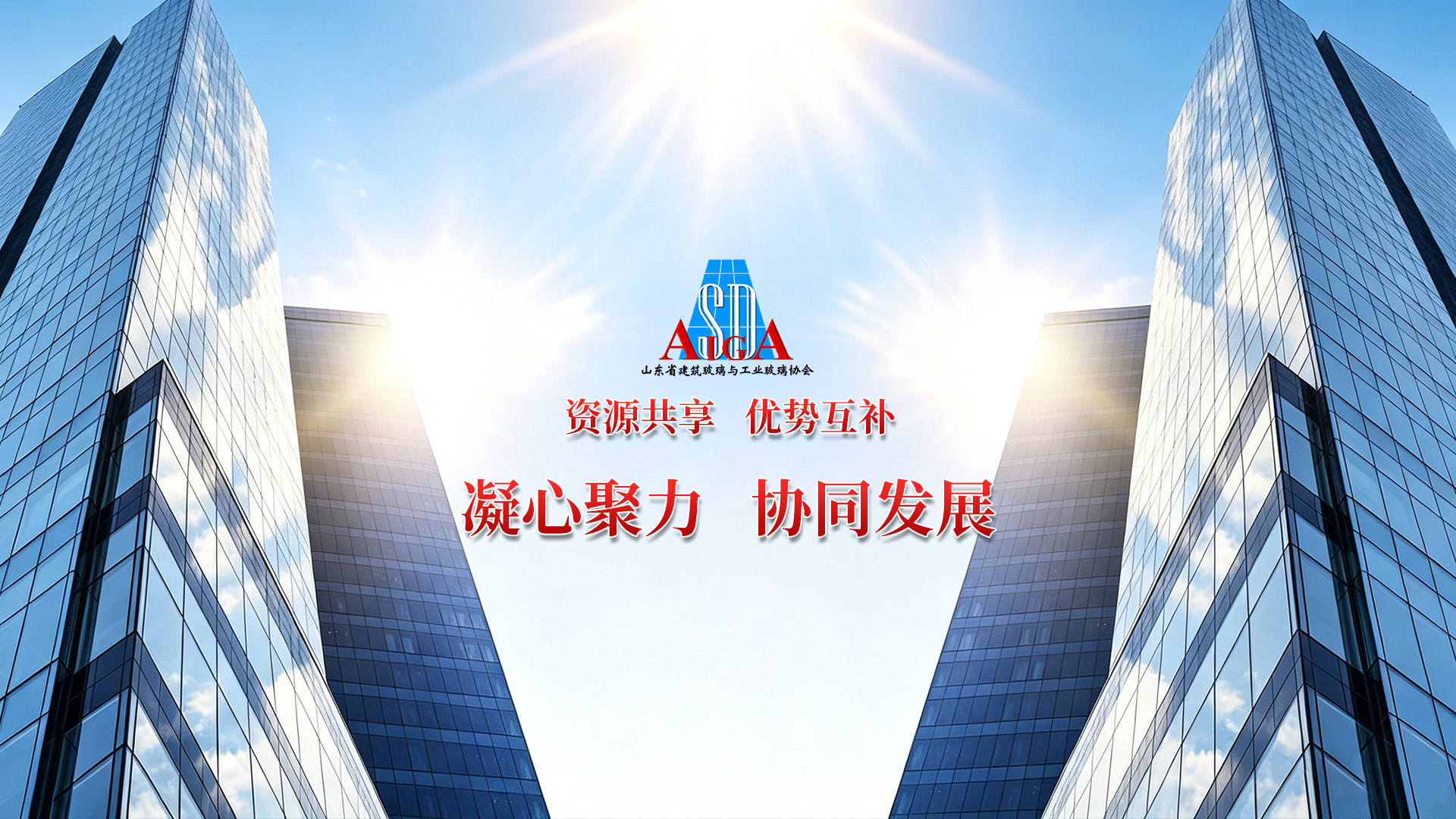 山东省建筑玻璃与工业玻璃协会(SAIGA)